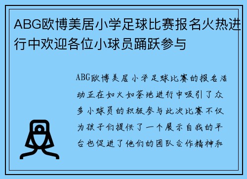 ABG欧博美居小学足球比赛报名火热进行中欢迎各位小球员踊跃参与