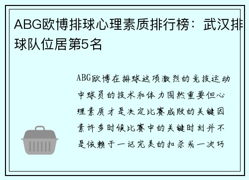 ABG欧博排球心理素质排行榜：武汉排球队位居第5名