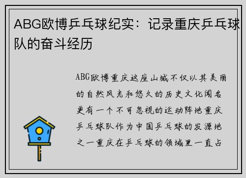 ABG欧博乒乓球纪实：记录重庆乒乓球队的奋斗经历