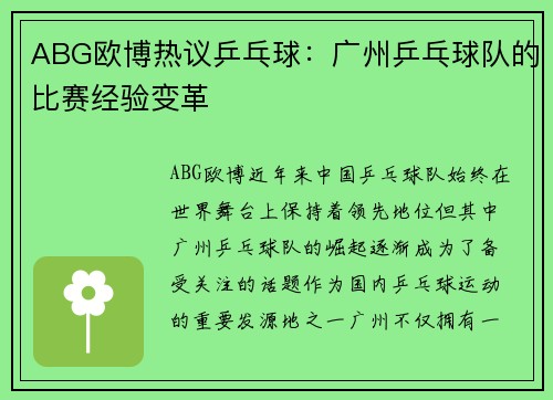 ABG欧博热议乒乓球：广州乒乓球队的比赛经验变革