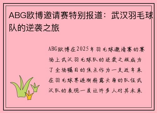 ABG欧博邀请赛特别报道：武汉羽毛球队的逆袭之旅