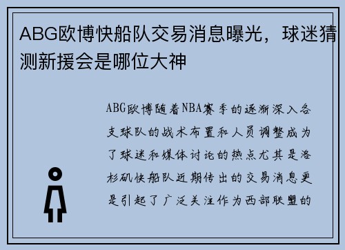 ABG欧博快船队交易消息曝光，球迷猜测新援会是哪位大神