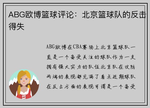 ABG欧博篮球评论：北京篮球队的反击得失