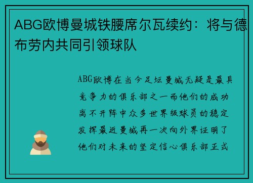ABG欧博曼城铁腰席尔瓦续约：将与德布劳内共同引领球队