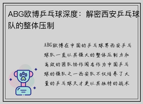 ABG欧博乒乓球深度：解密西安乒乓球队的整体压制