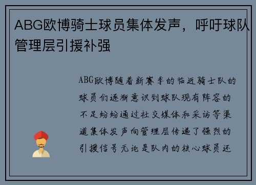 ABG欧博骑士球员集体发声，呼吁球队管理层引援补强