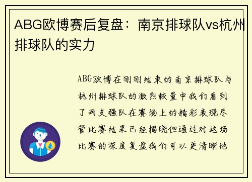 ABG欧博赛后复盘：南京排球队vs杭州排球队的实力
