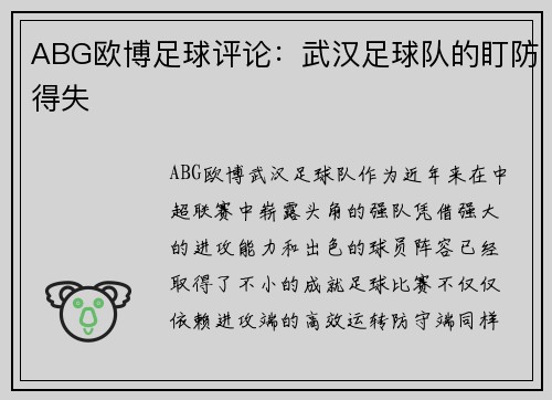 ABG欧博足球评论：武汉足球队的盯防得失