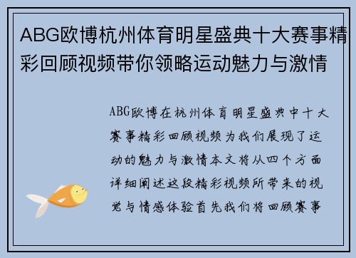 ABG欧博杭州体育明星盛典十大赛事精彩回顾视频带你领略运动魅力与激情瞬间