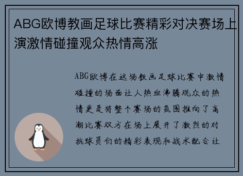 ABG欧博教画足球比赛精彩对决赛场上演激情碰撞观众热情高涨