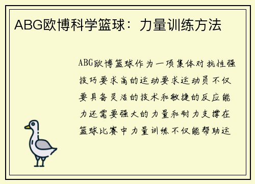ABG欧博科学篮球：力量训练方法