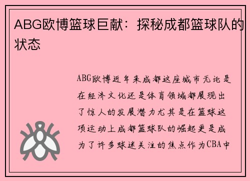 ABG欧博篮球巨献：探秘成都篮球队的状态
