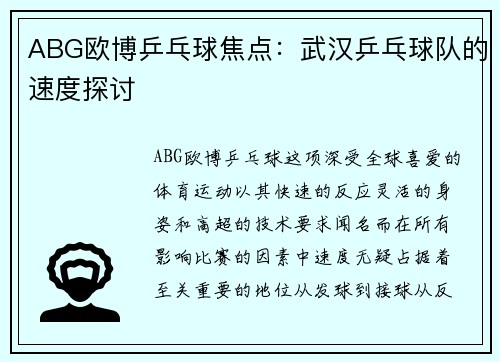 ABG欧博乒乓球焦点：武汉乒乓球队的速度探讨