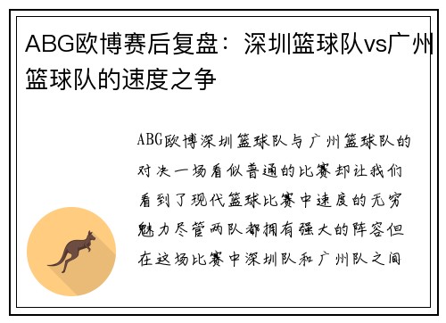 ABG欧博赛后复盘：深圳篮球队vs广州篮球队的速度之争