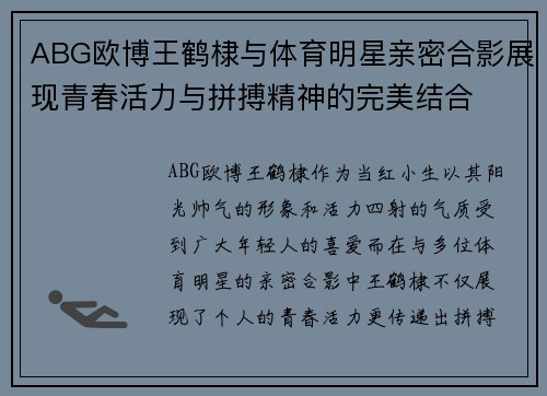 ABG欧博王鹤棣与体育明星亲密合影展现青春活力与拼搏精神的完美结合