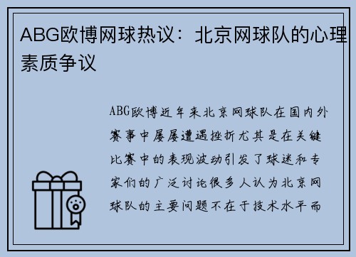 ABG欧博网球热议：北京网球队的心理素质争议