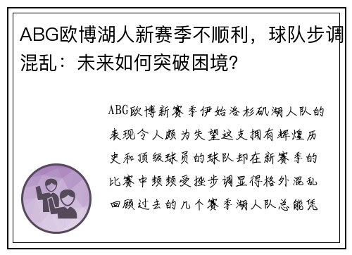 ABG欧博湖人新赛季不顺利，球队步调混乱：未来如何突破困境？