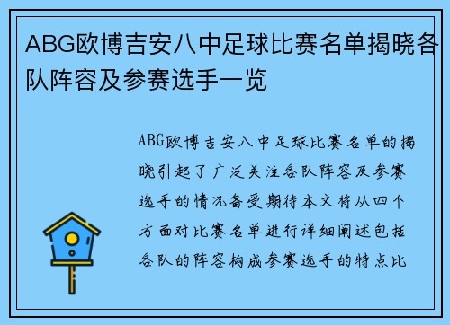 ABG欧博吉安八中足球比赛名单揭晓各队阵容及参赛选手一览