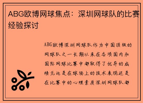 ABG欧博网球焦点：深圳网球队的比赛经验探讨