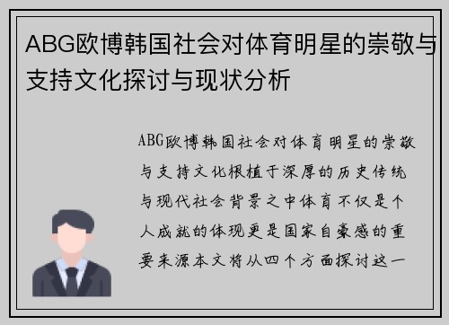 ABG欧博韩国社会对体育明星的崇敬与支持文化探讨与现状分析