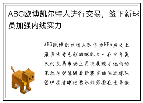 ABG欧博凯尔特人进行交易，签下新球员加强内线实力