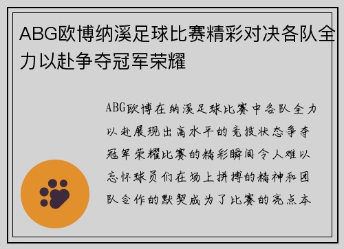ABG欧博纳溪足球比赛精彩对决各队全力以赴争夺冠军荣耀