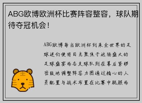 ABG欧博欧洲杯比赛阵容整容，球队期待夺冠机会！