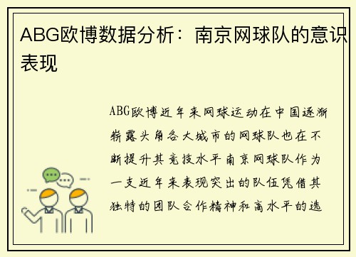 ABG欧博数据分析：南京网球队的意识表现
