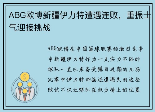 ABG欧博新疆伊力特遭遇连败，重振士气迎接挑战