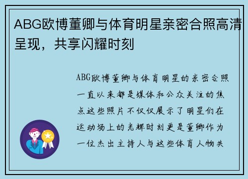 ABG欧博董卿与体育明星亲密合照高清呈现，共享闪耀时刻