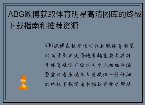 ABG欧博获取体育明星高清图库的终极下载指南和推荐资源