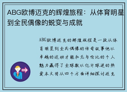 ABG欧博迈克的辉煌旅程：从体育明星到全民偶像的蜕变与成就