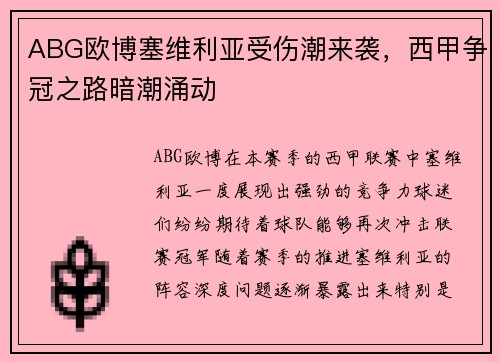 ABG欧博塞维利亚受伤潮来袭，西甲争冠之路暗潮涌动