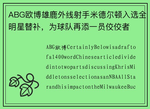 ABG欧博雄鹿外线射手米德尔顿入选全明星替补，为球队再添一员佼佼者