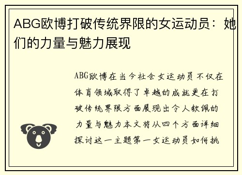 ABG欧博打破传统界限的女运动员：她们的力量与魅力展现