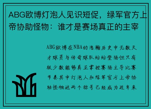 ABG欧博灯泡人见识短促，绿军官方上帝协助怪物：谁才是赛场真正的主宰？