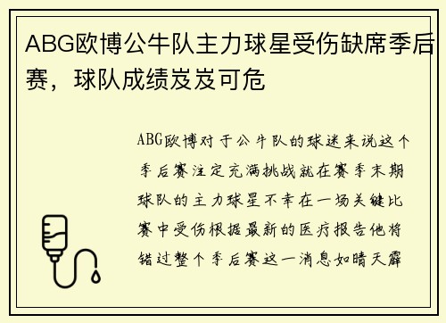 ABG欧博公牛队主力球星受伤缺席季后赛，球队成绩岌岌可危