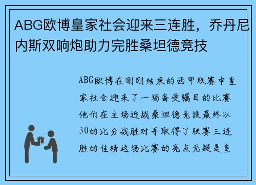 ABG欧博皇家社会迎来三连胜，乔丹尼内斯双响炮助力完胜桑坦德竞技