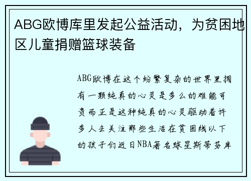ABG欧博库里发起公益活动，为贫困地区儿童捐赠篮球装备