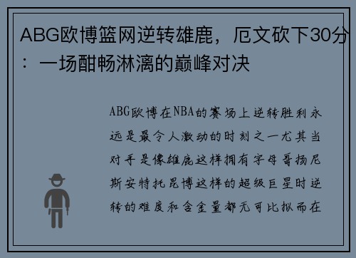 ABG欧博篮网逆转雄鹿，厄文砍下30分：一场酣畅淋漓的巅峰对决