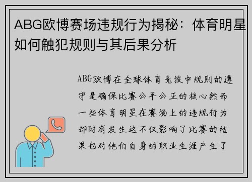ABG欧博赛场违规行为揭秘：体育明星如何触犯规则与其后果分析