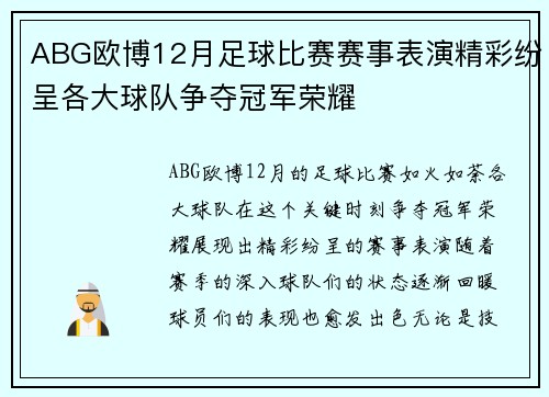 ABG欧博12月足球比赛赛事表演精彩纷呈各大球队争夺冠军荣耀