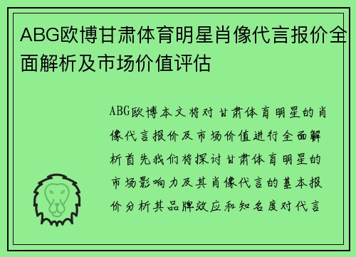 ABG欧博甘肃体育明星肖像代言报价全面解析及市场价值评估