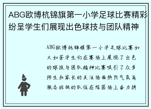 ABG欧博杭锦旗第一小学足球比赛精彩纷呈学生们展现出色球技与团队精神