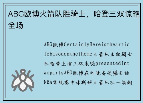 ABG欧博火箭队胜骑士，哈登三双惊艳全场