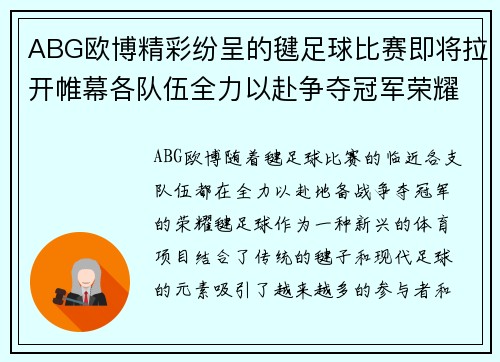 ABG欧博精彩纷呈的毽足球比赛即将拉开帷幕各队伍全力以赴争夺冠军荣耀
