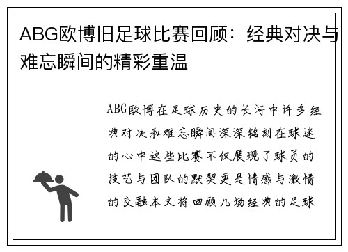 ABG欧博旧足球比赛回顾：经典对决与难忘瞬间的精彩重温