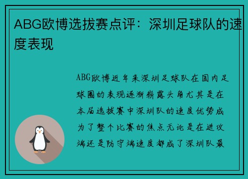 ABG欧博选拔赛点评：深圳足球队的速度表现