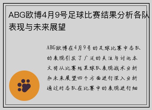 ABG欧博4月9号足球比赛结果分析各队表现与未来展望