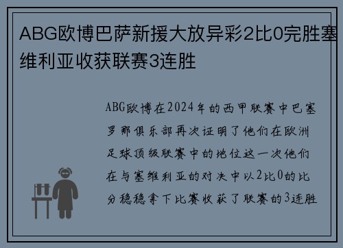 ABG欧博巴萨新援大放异彩2比0完胜塞维利亚收获联赛3连胜